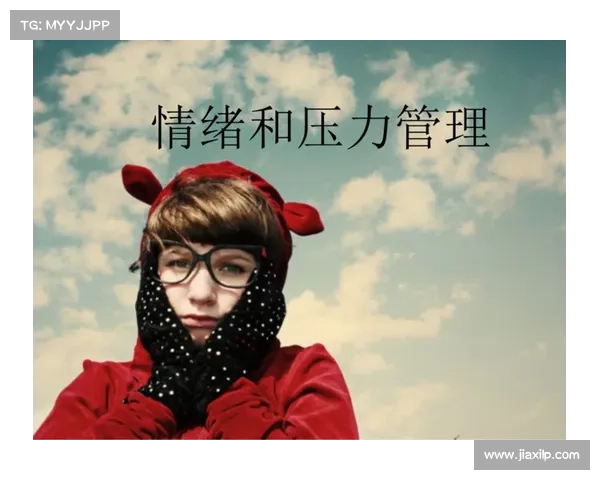 布克在比赛中应对逆境与压力的心理策略与技巧分析